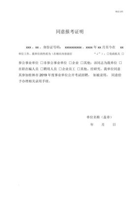 公务员单位同意报考证明怎么开？（考上公务员单位开具）-图3