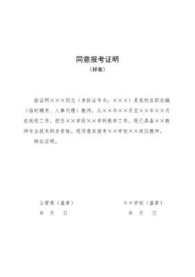 公务员单位同意报考证明怎么开？（考上公务员单位开具）-图2