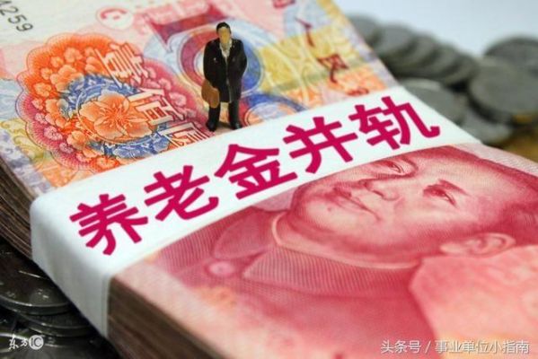 省先进个人退休金能多5%吗？（贵州事业单位退休工资并轨）-图3