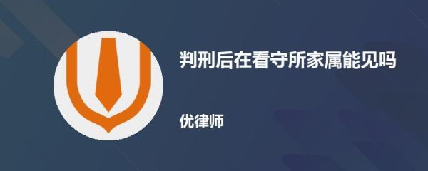 在看守所期间律师能见几次面？（单位人员看守所见面）-图3