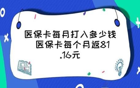 医保卡每月打入多少钱？（医保卡单位拿多少）-图3