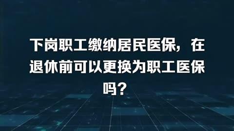 破产下岗职工医保政策？（单位破产了退休后医保怎么办）-图1