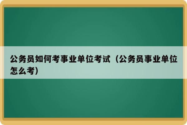 事业单位考公务员需要辞职吗？（考公务员是不能有工作单位么）-图2