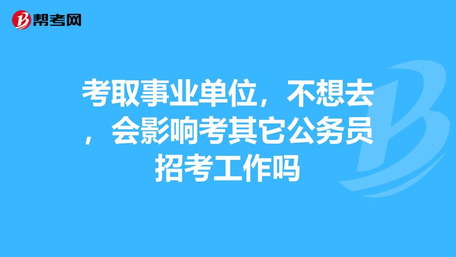 事业单位考公务员需要辞职吗？（考公务员是不能有工作单位么）-图3