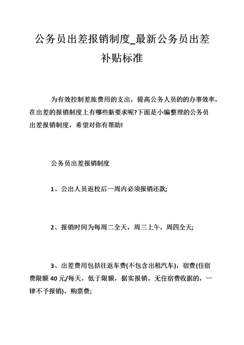 公务员出外勤有补助吗？（行政事业单位出差补助新规定）-图1