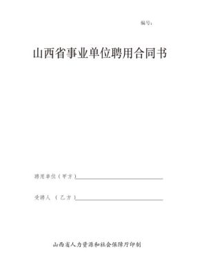 事业编制签合同签几份都给谁？（人事厅发的事业单位聘用合同）-图3