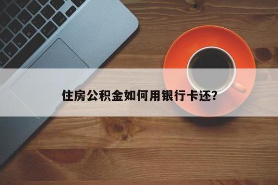 住房公积金的银行卡丢了怎么办？（单位公积金卡不见了 怎么办）-图3