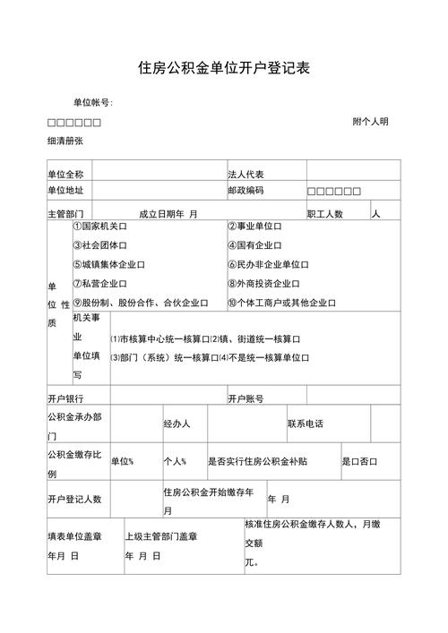 如何查原单位公积金账号和个人公积金账号及开户？（住房公积金单位登记开户表）-图2