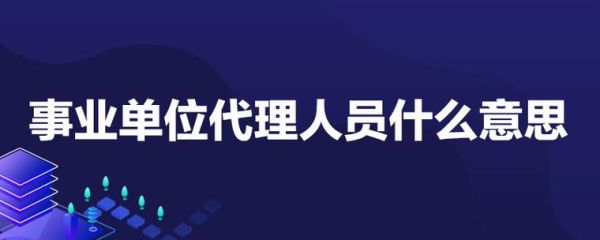 事业代理是什么意思？（现在事业单位只有人事代理吗）-图2