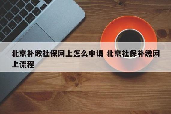 北京市企业如何给员工补缴近10年社保？（北京社保单位补缴流程）-图2