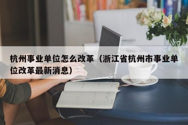 2021年底之前取消高校事业编吗？（大学取消事业单位编制）-图2