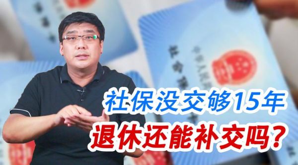 社保欠费必须补交么?不补交对以后退休有影响么？（离职补交社保单位全责）-图1