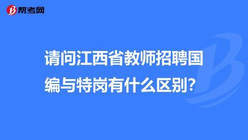 事业单位d类和特岗有什么区别？（特岗属于事业单位么）-图3