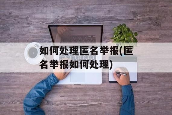 匿名举报如何处理？（匿名举报单位怎么处理）-图3