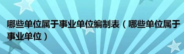 事业单位可以设置签字权限吗？（事业单位领导的权限）-图2