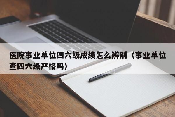 事业管理岗位六级有几档？（四六级事业单位）-图3