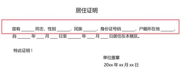 西安居住证明需要什么手续？（单位开居住证明格式）-图3