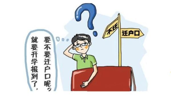 人在单位上，把户口迁走会影响工作吗？（单位有迁户口的权力吗）-图2