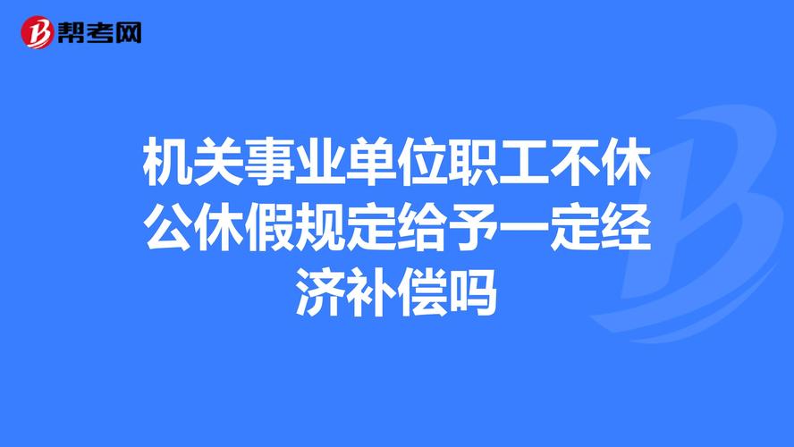 机关事业单位保胎假国家规定2020？（广东省事业单位保胎假）-图2