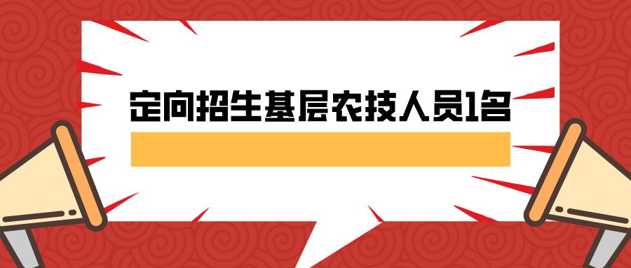 农业定向培养生什么意思？（单位定向培养）-图1