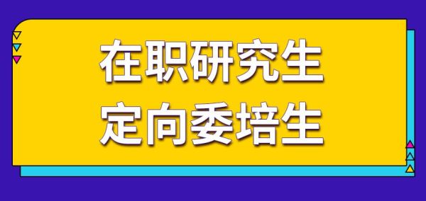 医院委培生研究生的条件？（考研 单位委培）-图1