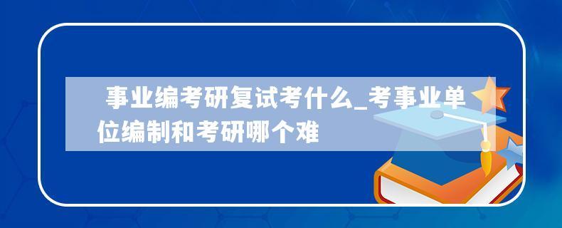 26岁考研还是考事业编比较好？（考研还是考事业单位）-图1