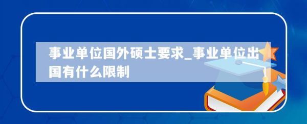 事业单位人员出国规定？（事业单位人员出境规定）-图1