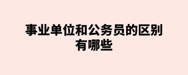 事业单位没有人事编制但是有财政编制？（事业单位要人事关系吗）-图1