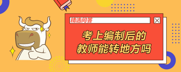 在编教师怎么转岗？（在编教师可以调单位）-图1