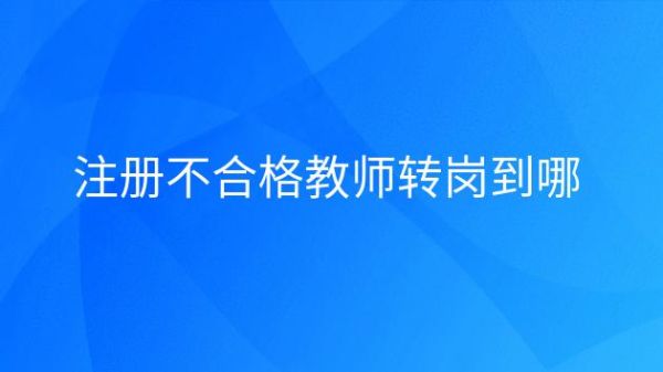 在编教师怎么转岗？（在编教师可以调单位）-图2