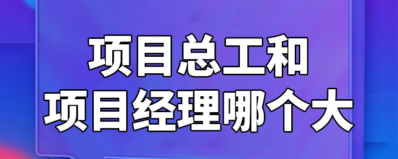 项目经理大还是总工大？（施工单位和项目经理）-图1