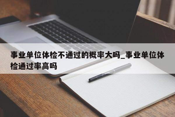 考上事业单位（教师）体检了，可以直接放弃不去吗？（事业单位 体检前放弃）-图1