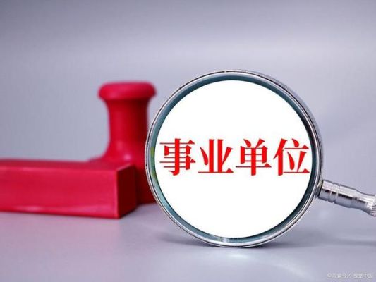 什么是机关事业单位？（县级事业单位都有哪些部门）-图1