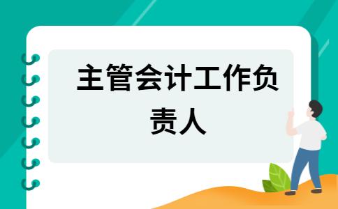 会计单位负责人负责管理单位内的会计工作。对么？（单位领导和会计很好）-图1