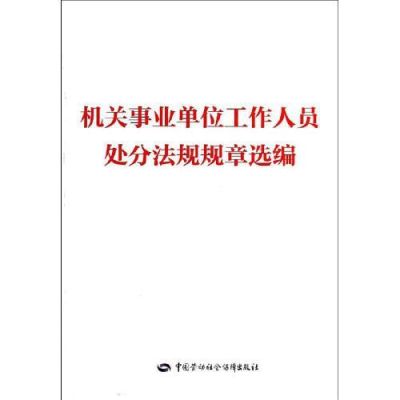 事业单位人员受到处分会有哪些后果？（事业单位处分案例）-图3