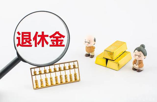 基本退休费是全额退休费的多少？（事业单位全额退休金）-图3