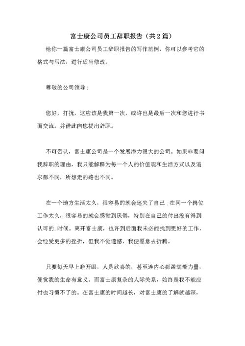 成都富士康派遣工要辞职派遣公司不同意？（单位劳务派遣辞职信）-图1