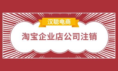 淘宝企业店铺注册后,然后公司注销了,企业店铺还在吗？（继续教育原单位注销吗）-图2