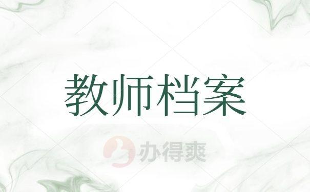 每个老师是否都有一个自己的教师档案？由学校还是由教育局填写？（教师 档案所在单位）-图2