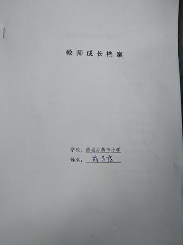 每个老师是否都有一个自己的教师档案？由学校还是由教育局填写？（教师 档案所在单位）-图3