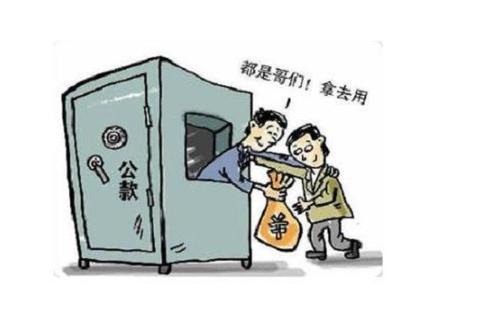 公司员工挪用公款怎么处理？（挪用了单位资金怎么办）-图3