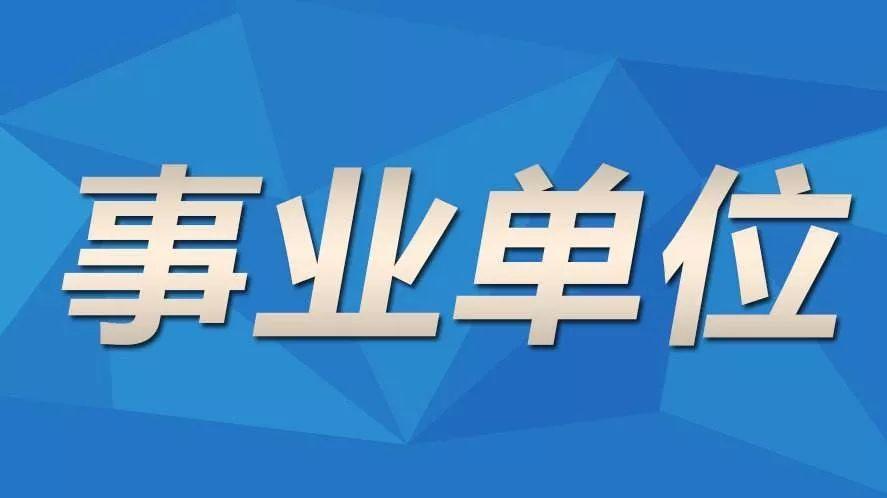 2021年底哪些事业单位取消编制？（高校事业单位取消编制）-图3