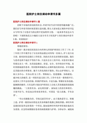 护士身体不适不适调动工作岗位申请书？（护士工作单位调动申请）-图1