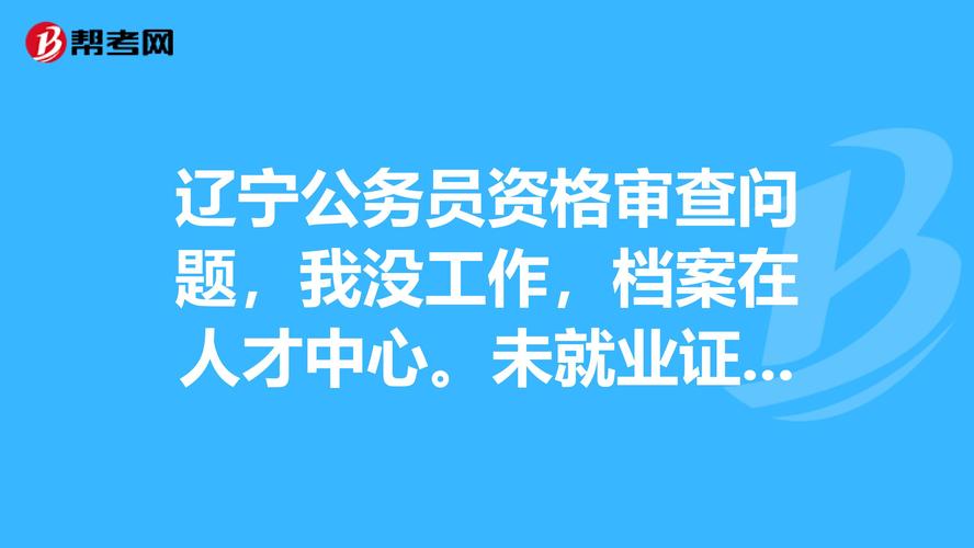 公务员证件审核时一定要单位证明吗？（机关单位必须要档案吗）-图1