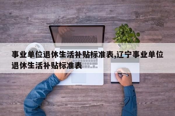 辽宁机关事业单位退休补贴标准？（辽宁省事业单位退休金）-图2