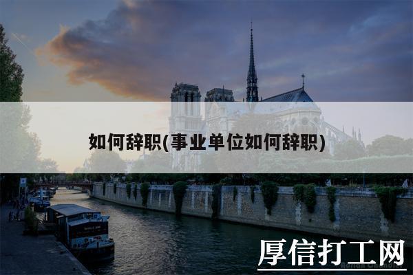 考上事业编后多久可以辞职？（最新事业单位辞职规定）-图2