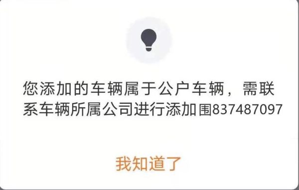 公户车能注册滴滴吗？（单位车能注册滴滴吗）-图1