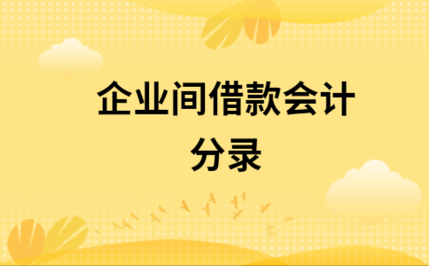 公司内部借款利息分录？（单位借款利息会计分录）-图2