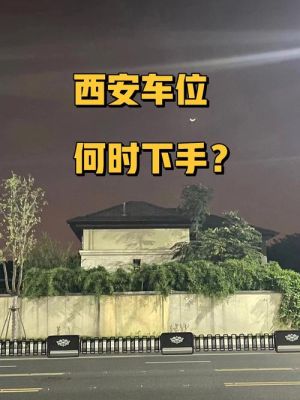 西安车位多少钱？（西安单位集资房）-图2