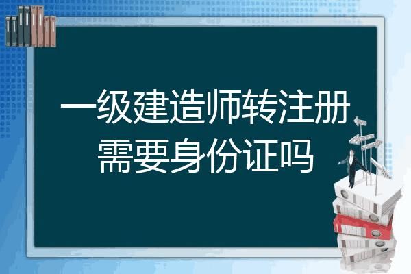 一级建造师转注册多长时间能公示？（一级建造师单位变更）-图1